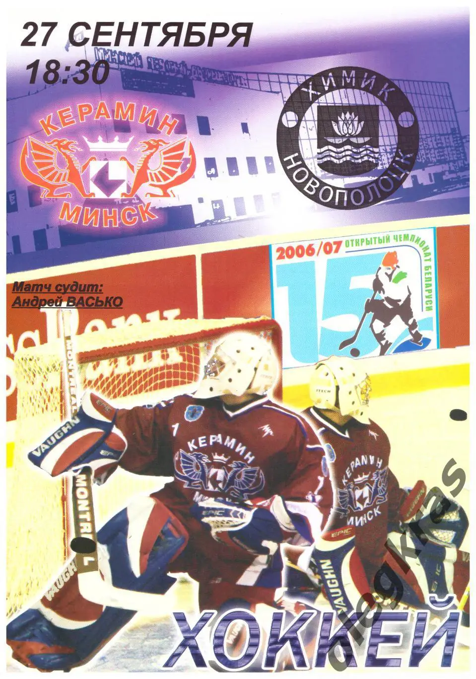 Керамин(Минск) - Химик - СКА(Новополоцк) - 27 сентября 2006 года.