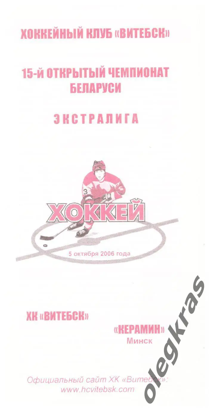 ХК Витебск(Витебск) - Керамин(Минск) - 5 октября 2006 года.