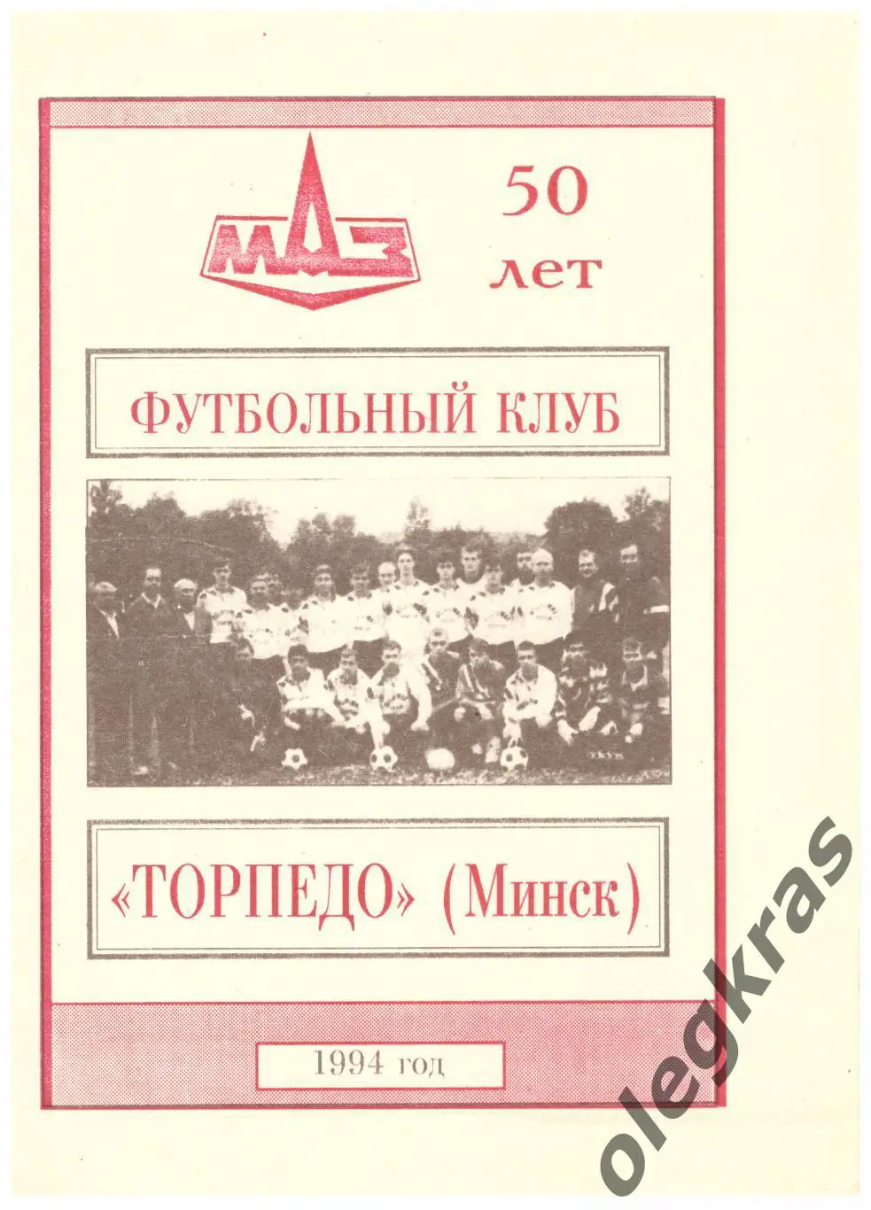 Футбольный клуб Торпедо(Минск). Минск, 1994 г.