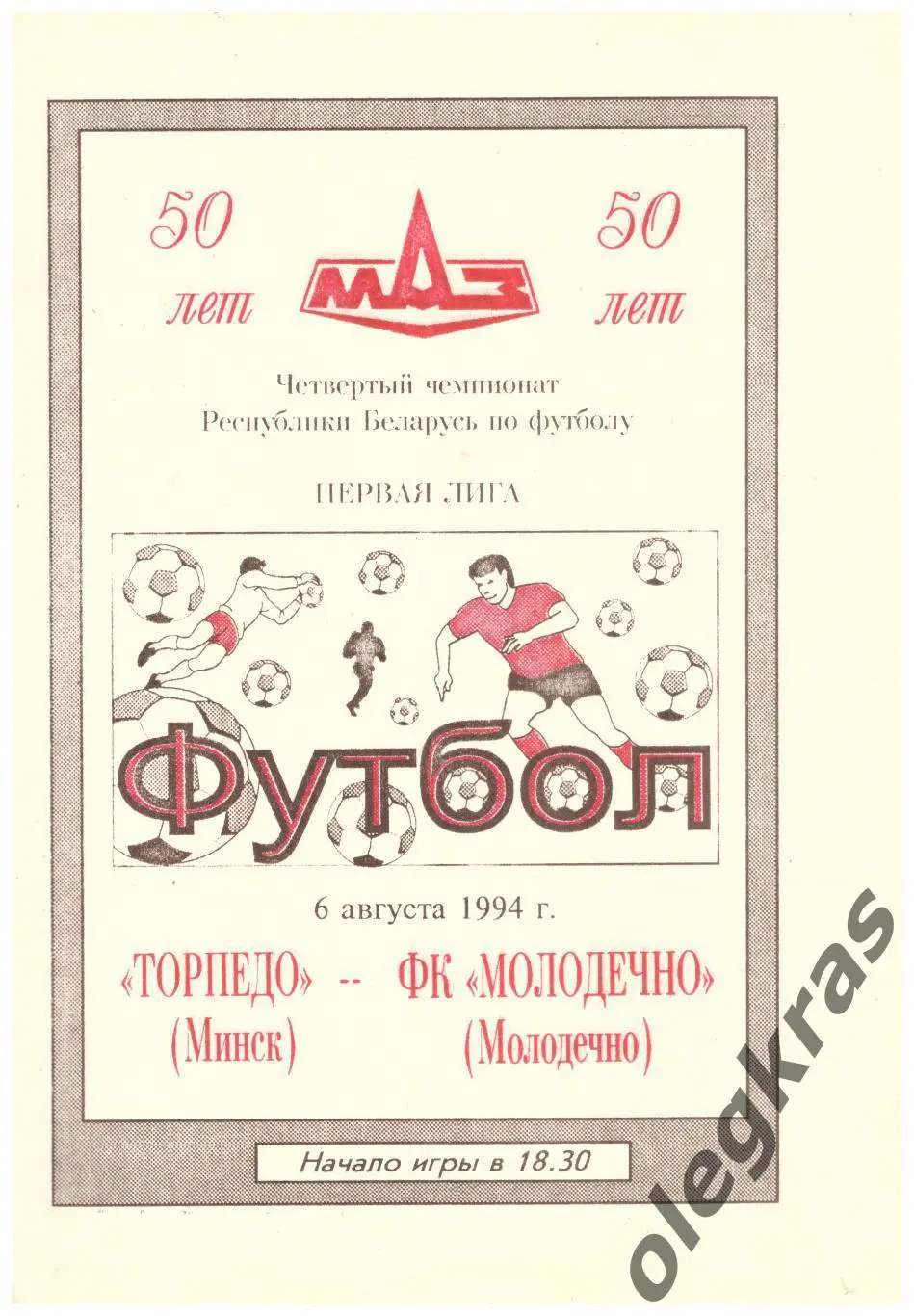 Торпедо(Минск) - ФК Молодечно(Молодечно) - 6 августа 1994 года.
