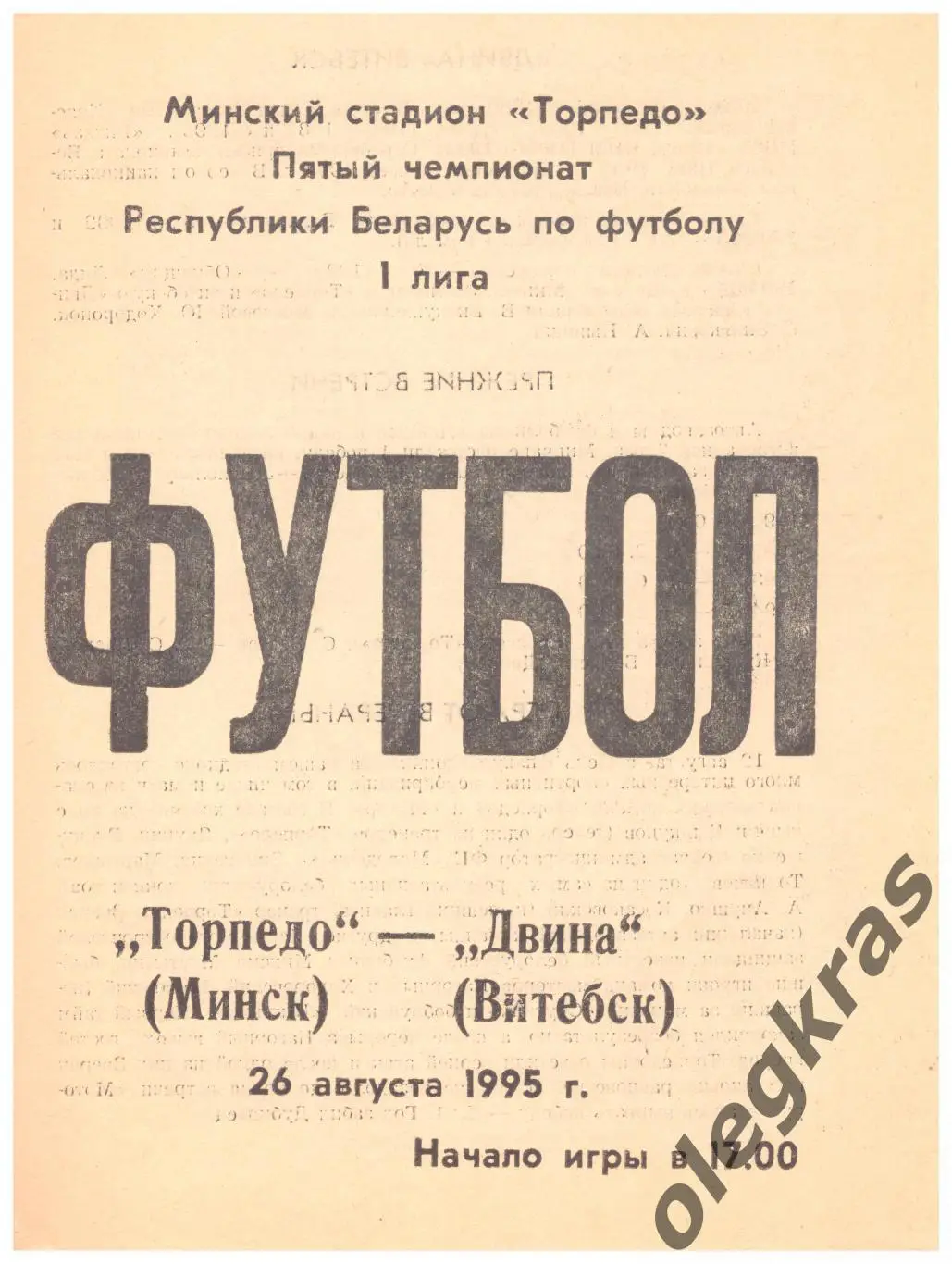 Торпедо(Минск) - Двина(Витебск) - 26 августа 1995 года.