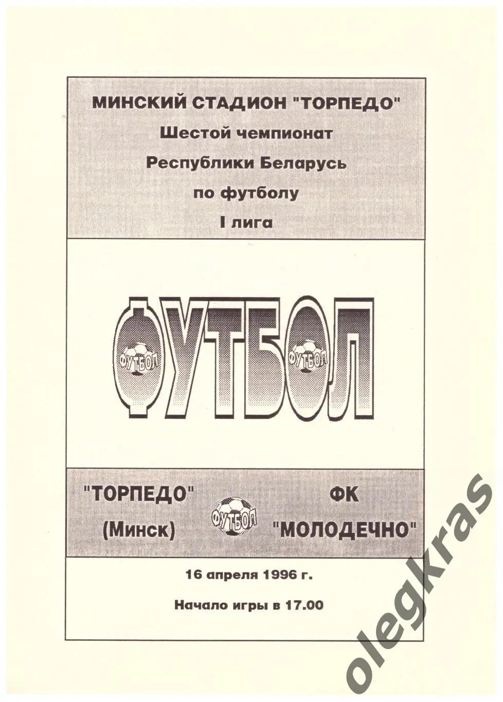 Торпедо(Минск) - ФК Молодечно(Молодечно) - 16 апреля 1996 года.