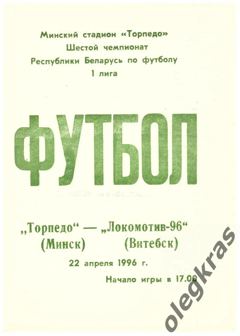 Торпедо(Минск) - Локомотив - 96(Витебск) - 22 апреля 1996 года.