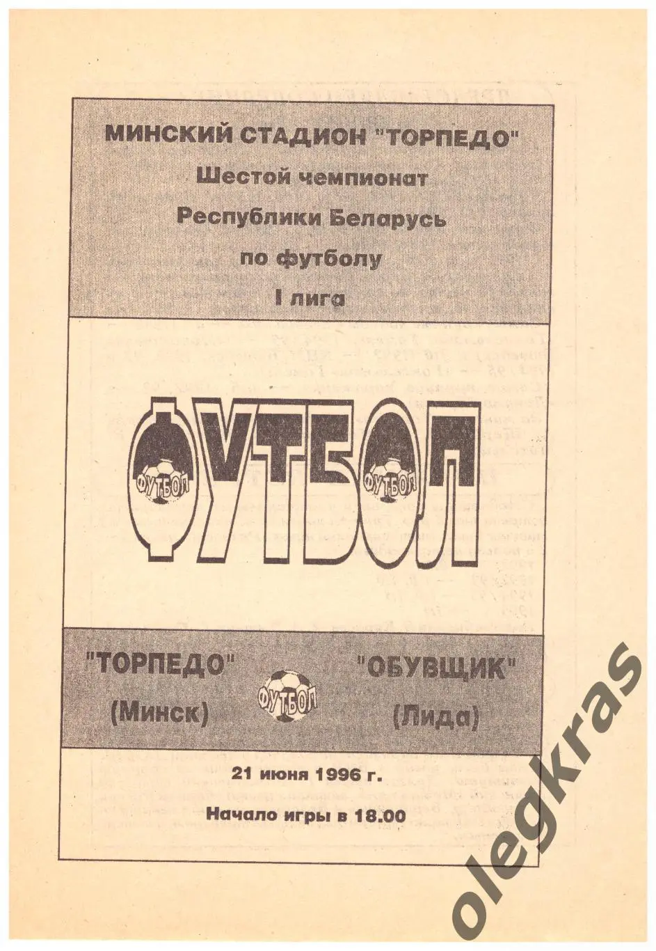 Торпедо(Минск) - Обувщик(Лида) - 21 июня 1996 года.
