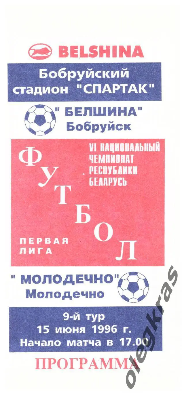 Белшина(Бобруйск) - ФК Молодечно(Молодечно) - 15 июня 1996 года.