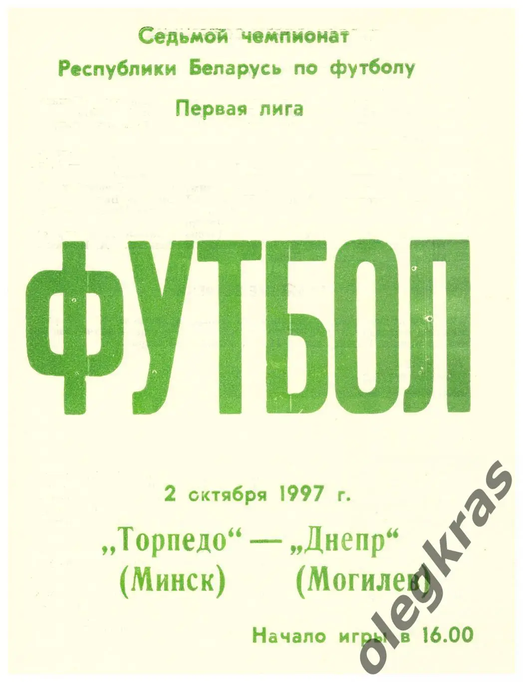 Торпедо(Минск) - Днепр(Могилёв) - 2 октября 1997 года.