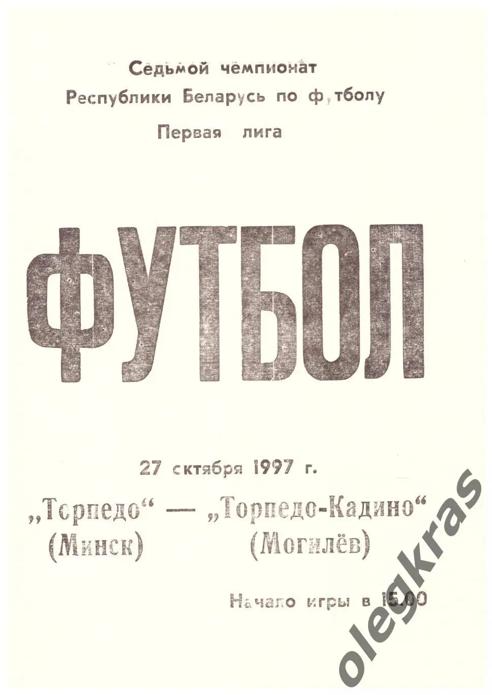Торпедо(Минск) - Торпедо - Кадино(Могилёв) - 27 октября 1997 года.