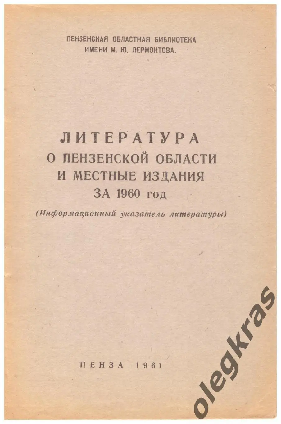 Литература о Пензенской области и местные издания за 1960 год. Пенза, 1961 г.