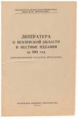 Литература о Пензенской области и местные издания за 1961 год. Пенза, 1962 г.