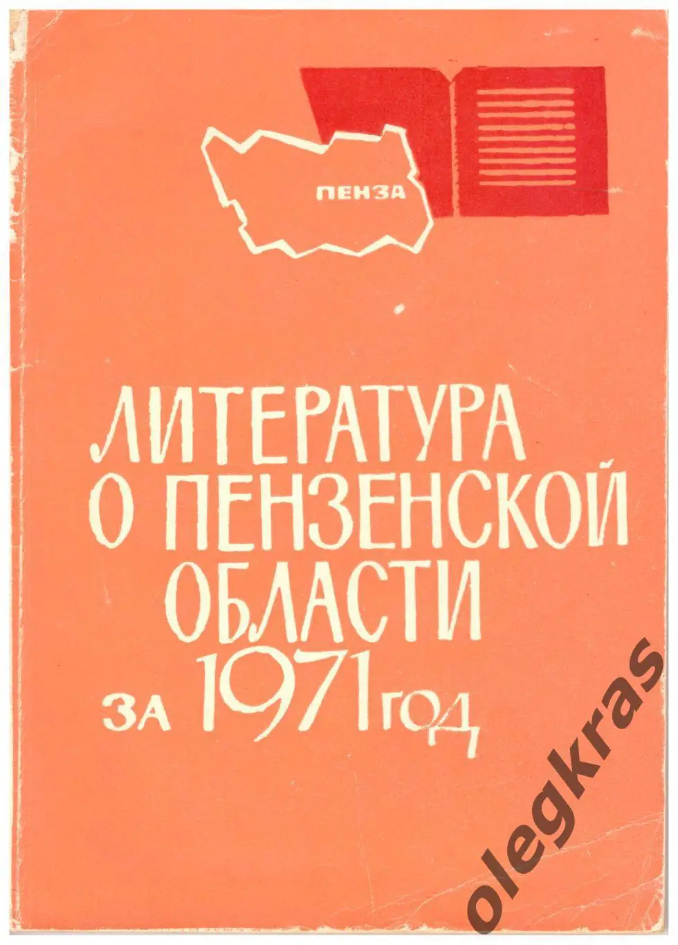 Литература о Пензенской области за 1971 год. Пенза, 1972 г.