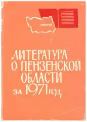 Литература о Пензенской области за 1971 год. Пенза, 1972 г.
