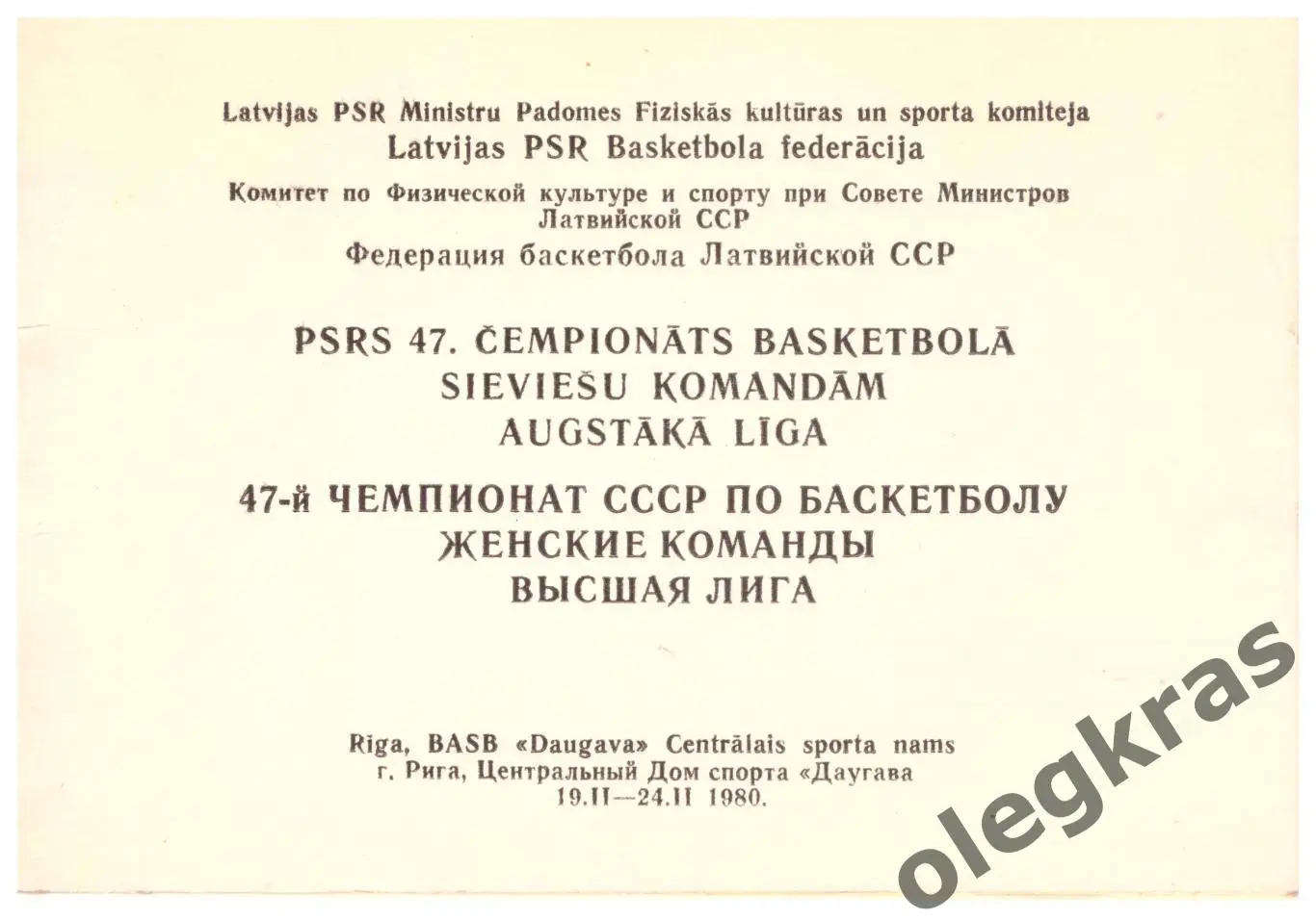 Чемпионат СССР по баскетболу среди женских команд. Высшая лига. Рига - 1980 г.
