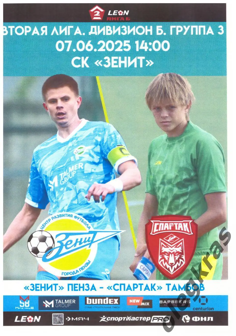 Зенит(Пенза) - Спартак(Тамбов) - 7 июня 2025 года.