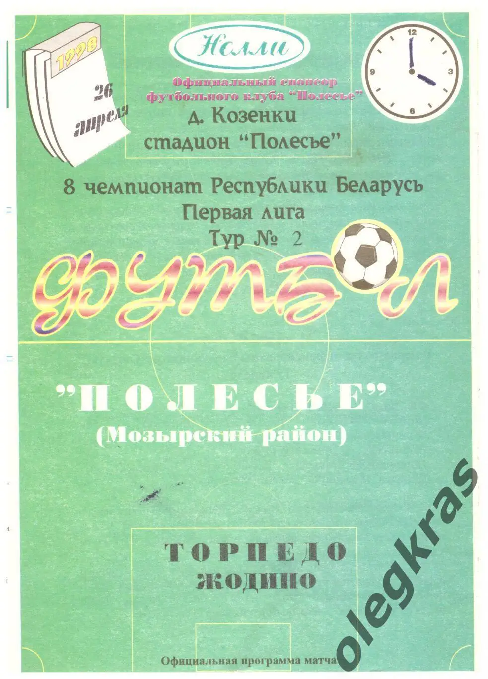 Полесье(Мозырский район) - Торпедо(Жодино) - 26 апреля 1998 года.