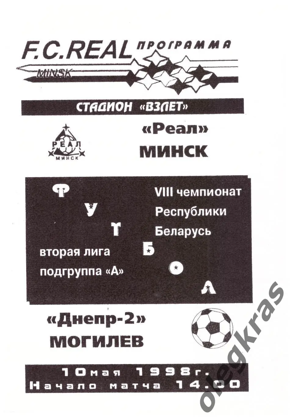 Реал(Минск) - Днепр-2(Могилёв) - 10 мая 1998 года.