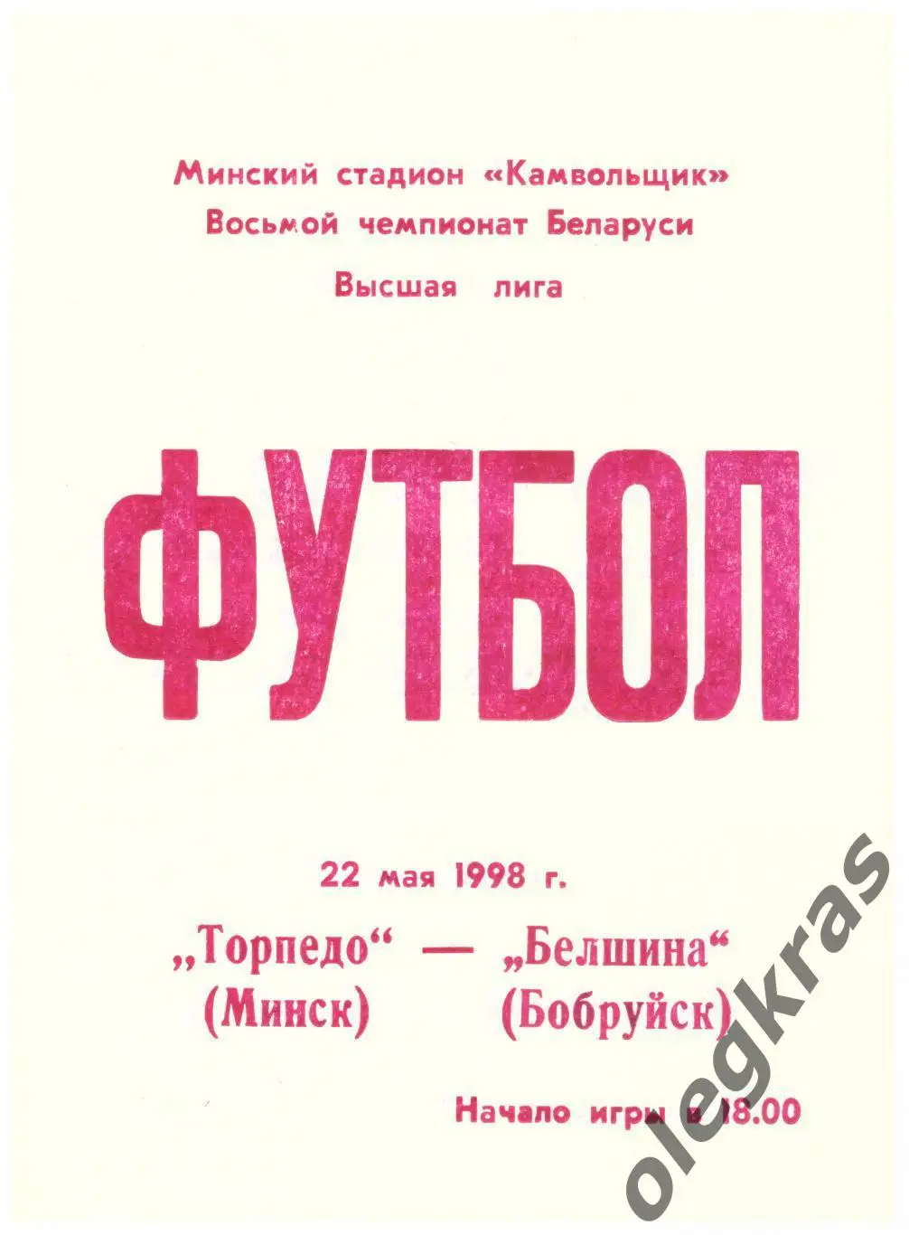 Торпедо(Минск) - Белшина(Бобруйск) - 22 мая 1998 года.
