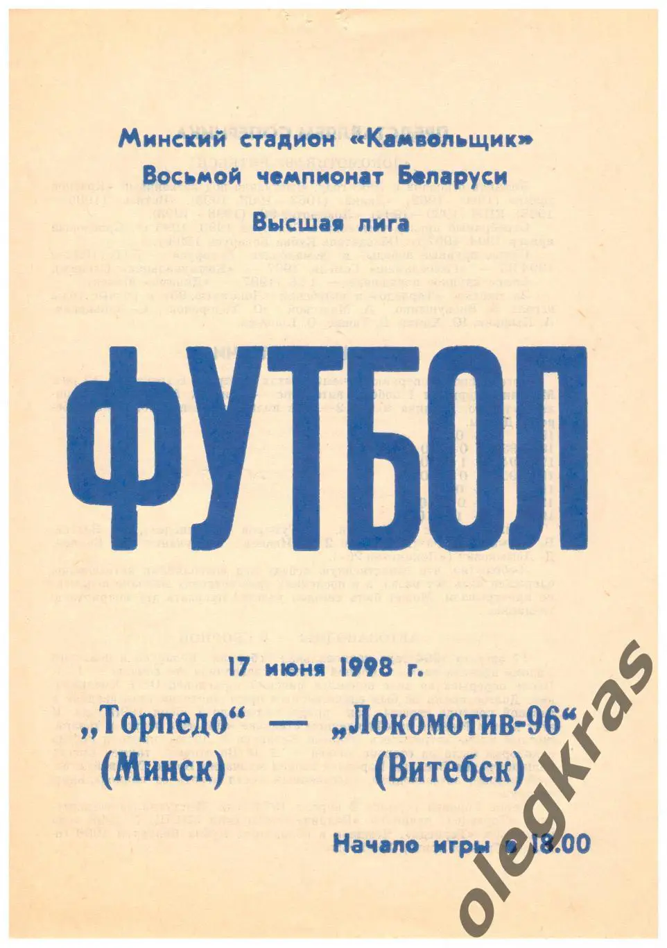 Торпедо(Минск) - Локомотив-96(Витебск) - 17 июня 1998 года.