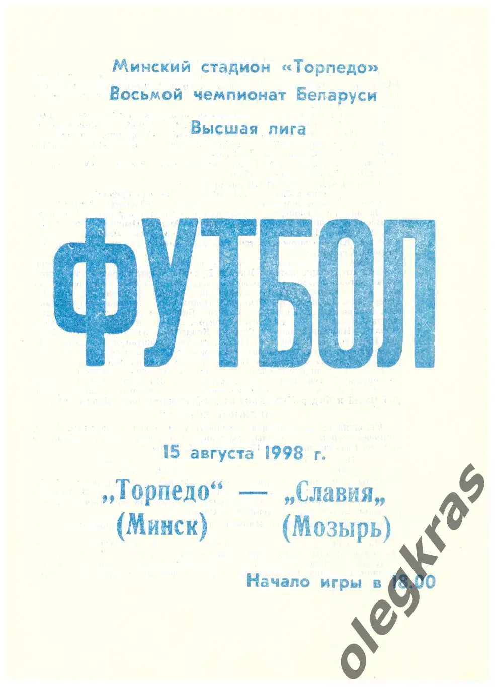 Торпедо(Минск) - Славия(Мозырь) - 15 августа 1998 года.