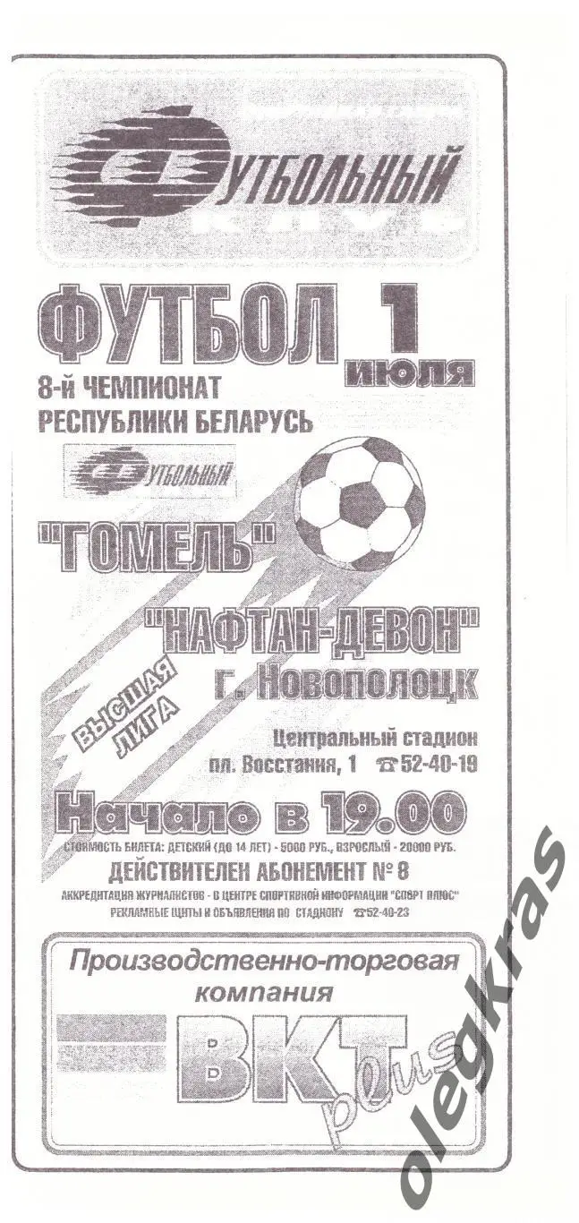 ФК Гомель(Гомель) - Нафтан-Девон(Новополоцк) - 1 июля 1998 года.