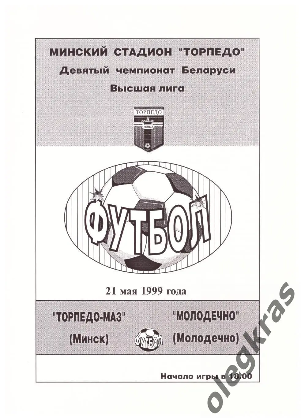 Торпедо-МАЗ(Минск) - ФК Молодечно(Молодечно) - 21 мая 1999 года.
