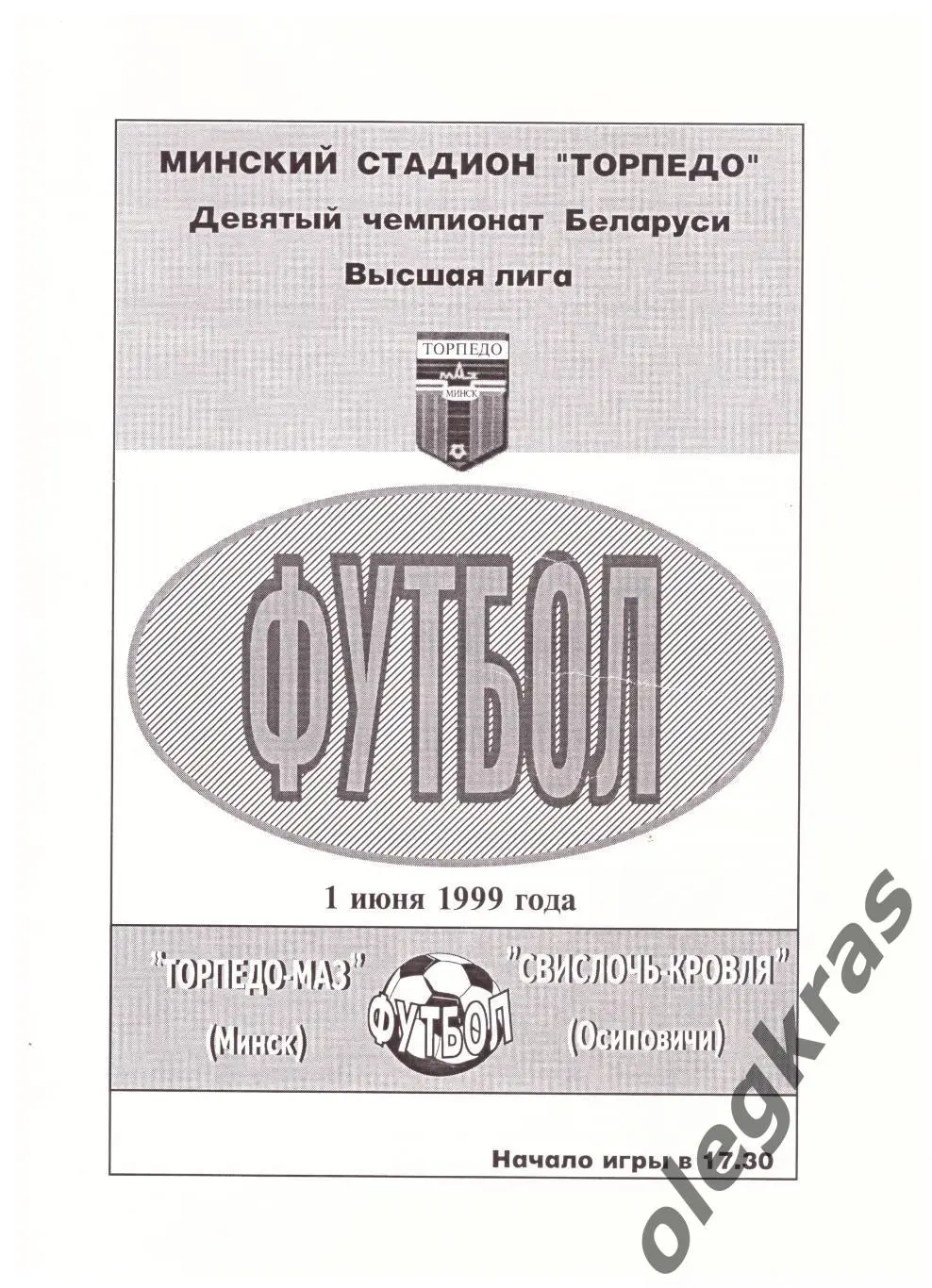 Торпедо-МАЗ(Минск) - Свислочь-Кровля(Осиповичи) - 1 июня 1999 года.