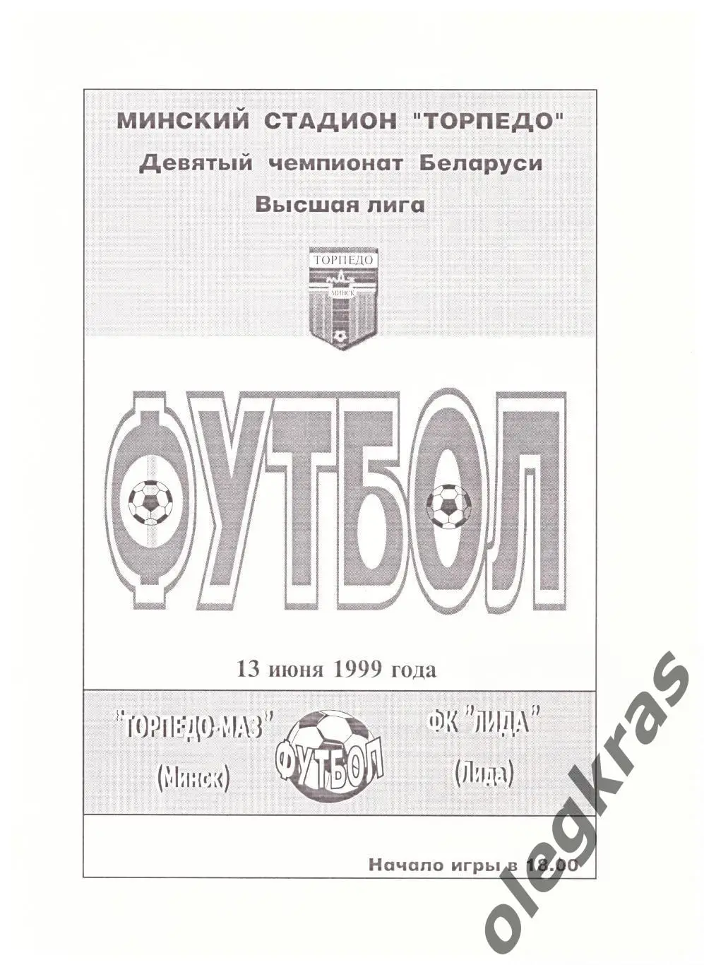 Торпедо-МАЗ(Минск) - ФК Лида(Лида) - 13 июня 1999 года.