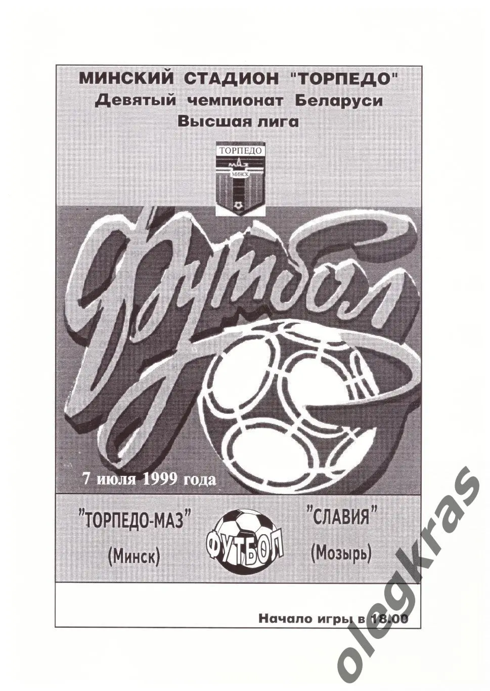 Торпедо-МАЗ(Минск) - Славия(Мозырь) - 7 июля 1999 года.