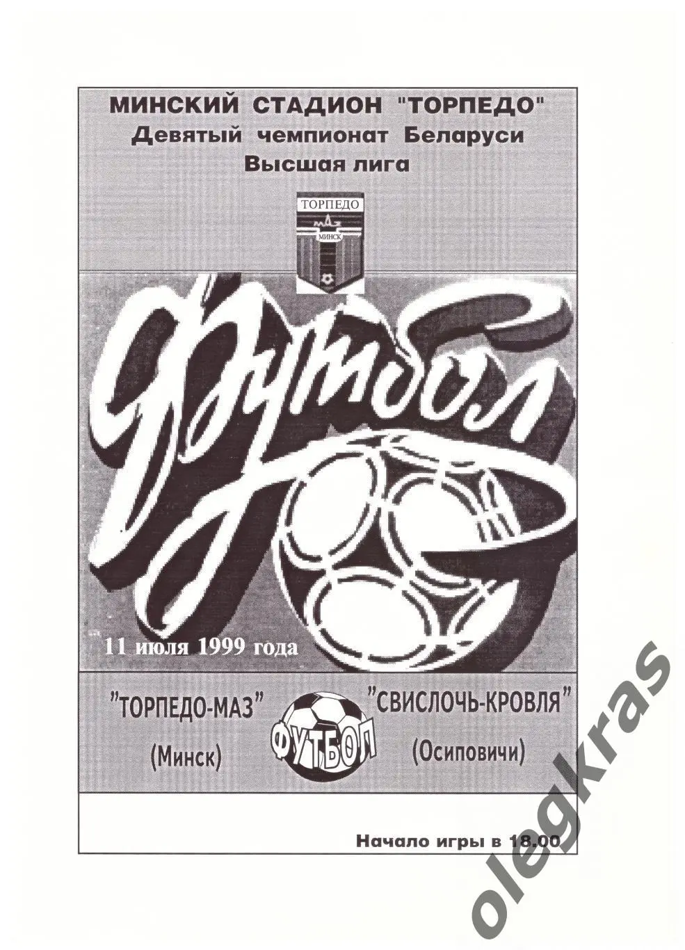 Торпедо-МАЗ(Минск) - Свислочь-Кровля(Осиповичи) - 11 июля 1999 года.