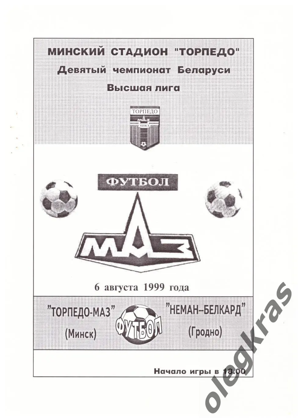 Торпедо-МАЗ(Минск) - Неман-Белкард(Гродно) - 6 августа 1999 года.