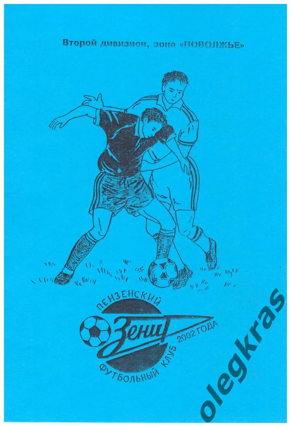 Футбольный клуб Зенит(Пенза)-2002. Второй дивизион. Зона Поволжье.