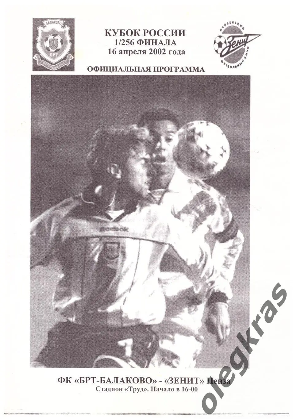 ФК БРТ - Балаково(Балаково) - Зенит(Пенза) - 16 апреля 2002 года.