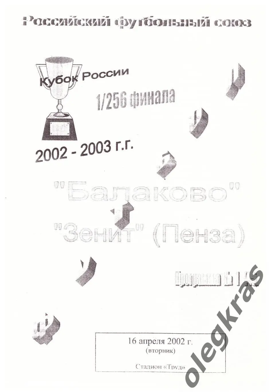 ФК Балаково(Балаково) - Зенит(Пенза) - 16 апреля 2002 года.
