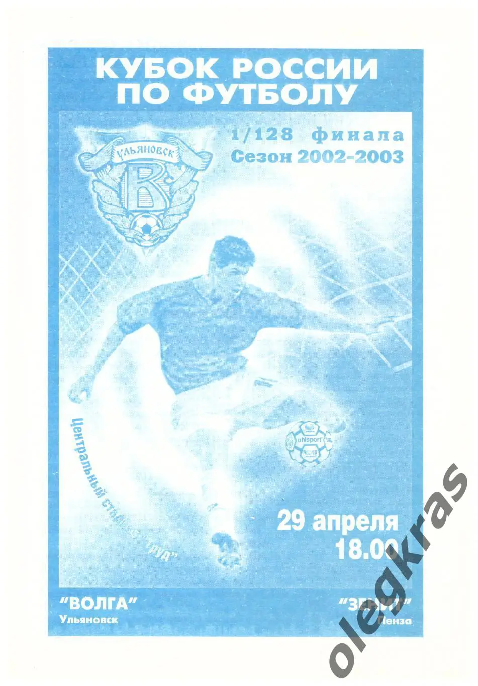 Волга(Ульяновск) - Зенит(Пенза) - 29 апреля 2002 года.