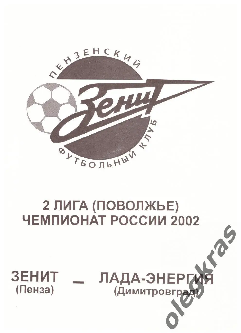 Зенит(Пенза) - Лада-Энергия(Димитровград) - 2 июня 2002 года.