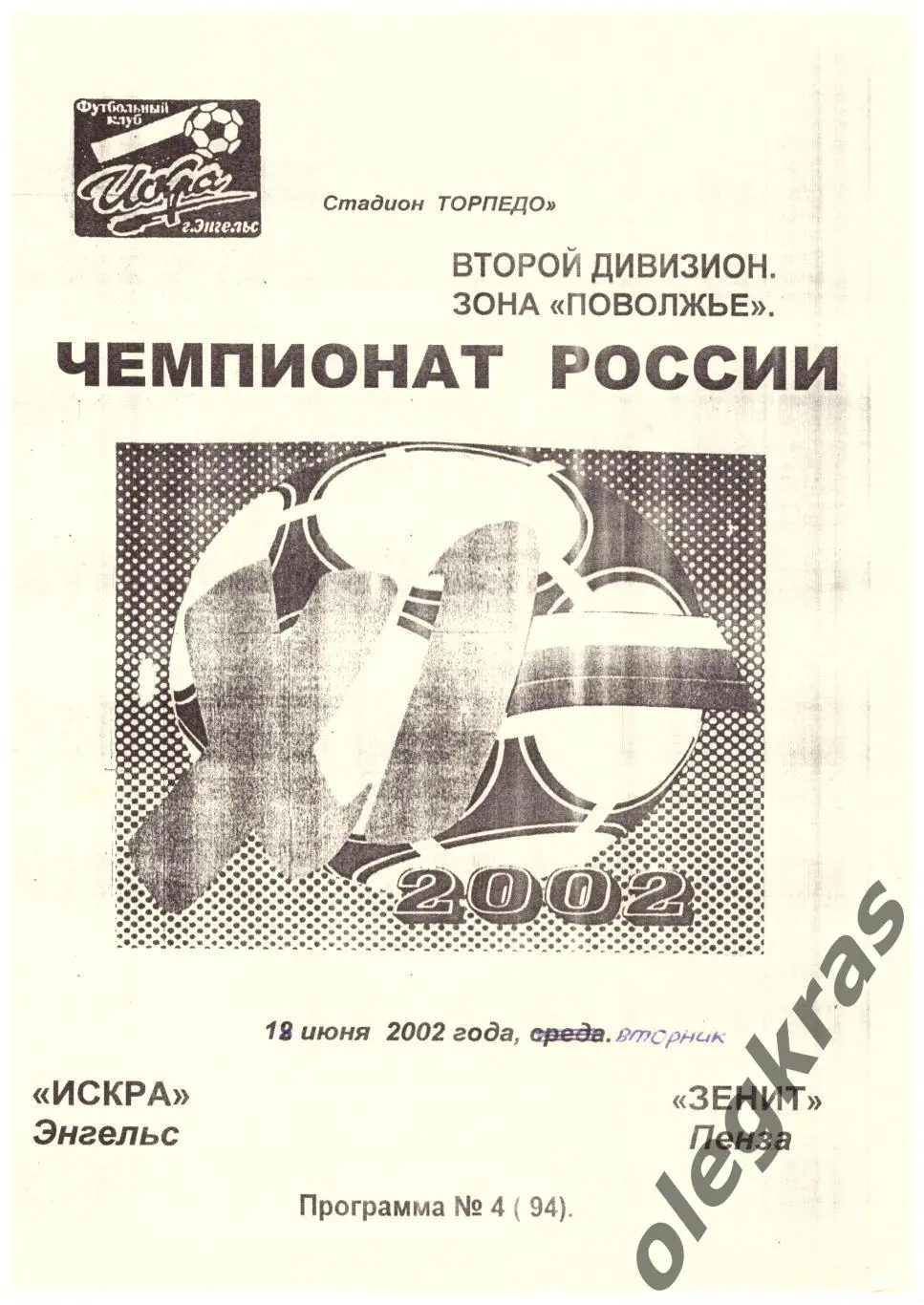 Искра(Энгельс) - Зенит(Пенза) - 18 июня 2002 года.