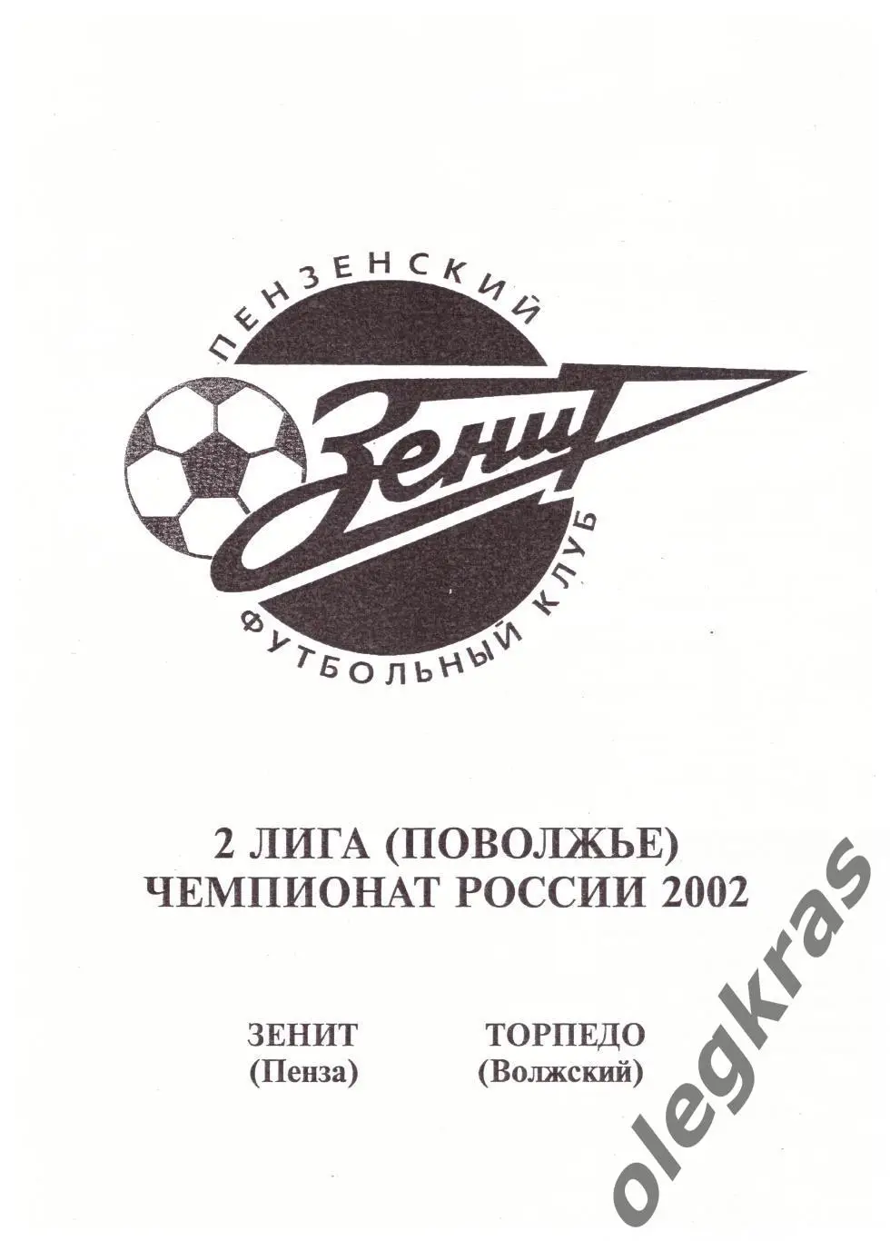 Зенит(Пенза) - Торпедо(Волжский) - 16 июля 2002 года.