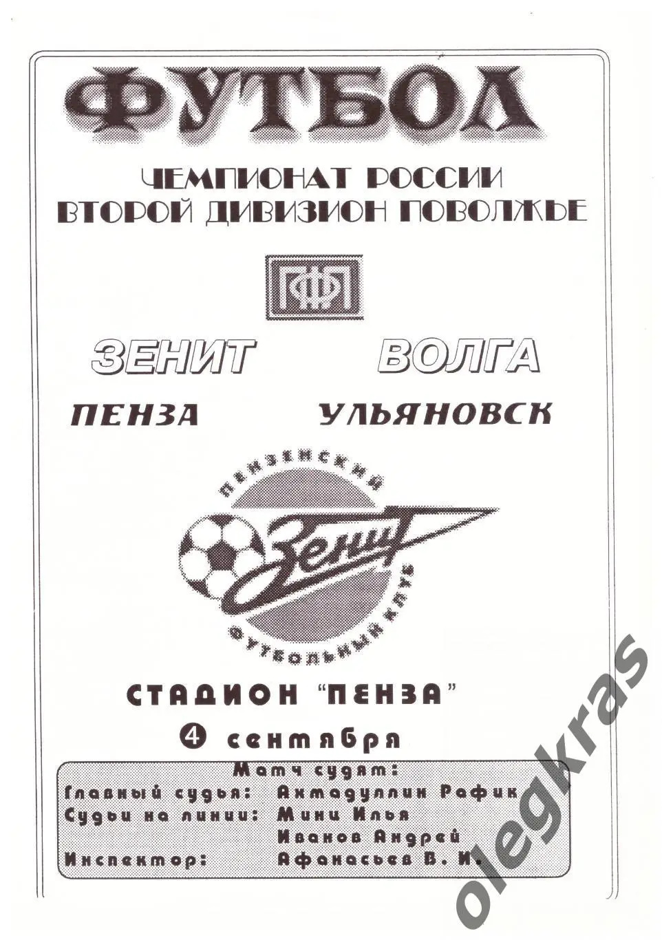 Зенит(Пенза) - Волга(Ульяновск) - 4 сентября 2002 года.