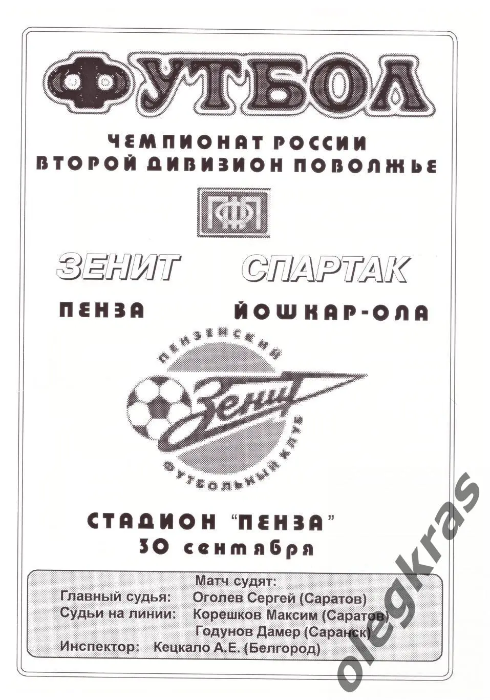 Зенит(Пенза) - Спартак(Йошкар-Ола) - 30 сентября 2002 года.