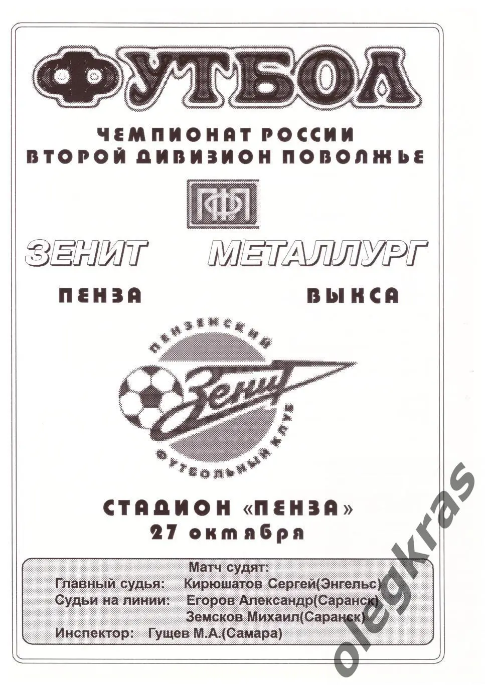 Зенит(Пенза) - Металлург(Выкса) - 27 октября 2002 года.