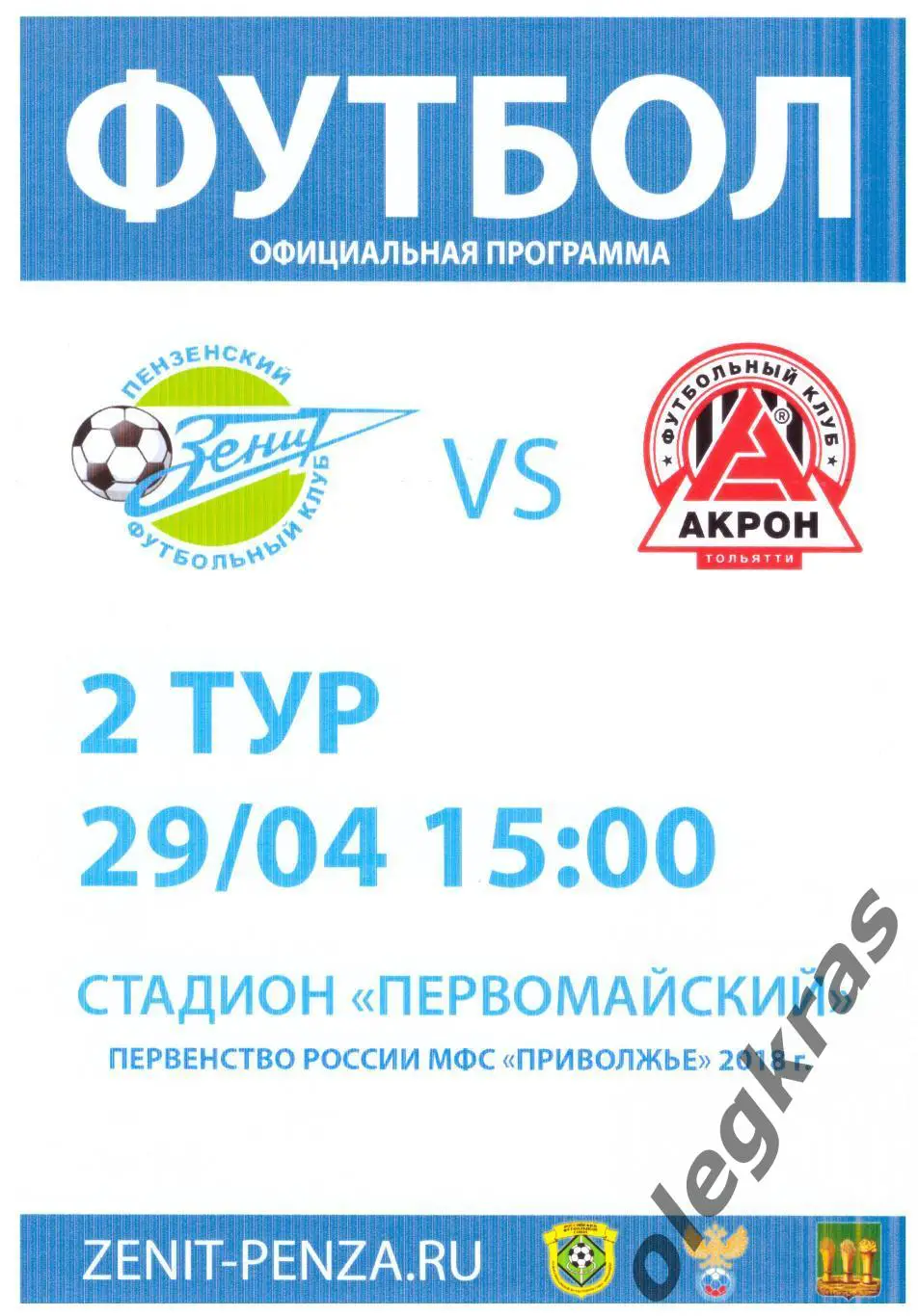 Зенит(Пенза) - Акрон(Тольятти) - 29 апреля 2018 года.