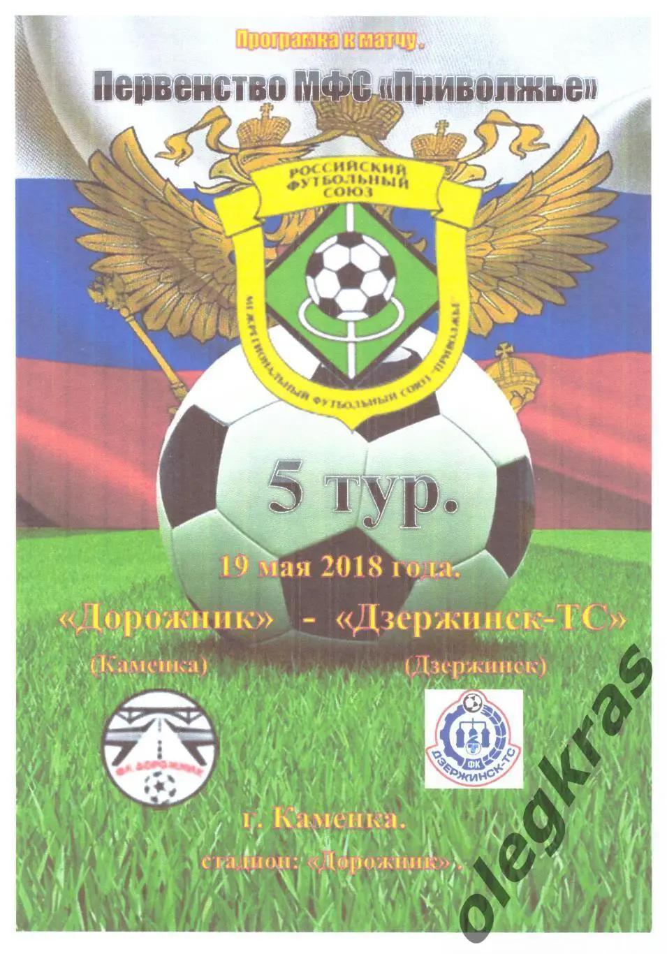 Дорожник(Каменка) - ФК Дзержинск - ТС(Дзержинск) - 19 мая 2018 года.