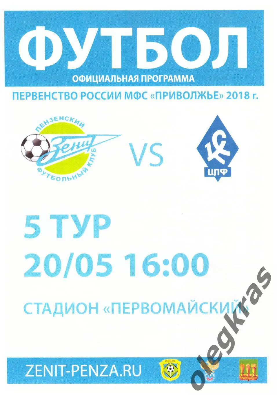 Зенит(Пенза) - Крылья Советов-ЦПФ(Самара) - 20 мая 2018 года.