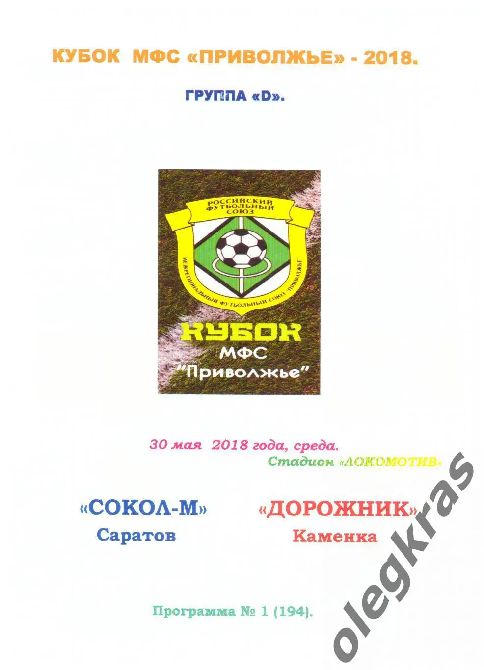 Сокол-М(Саратов) - Дорожник(Каменка) - 30 мая 2018 года.