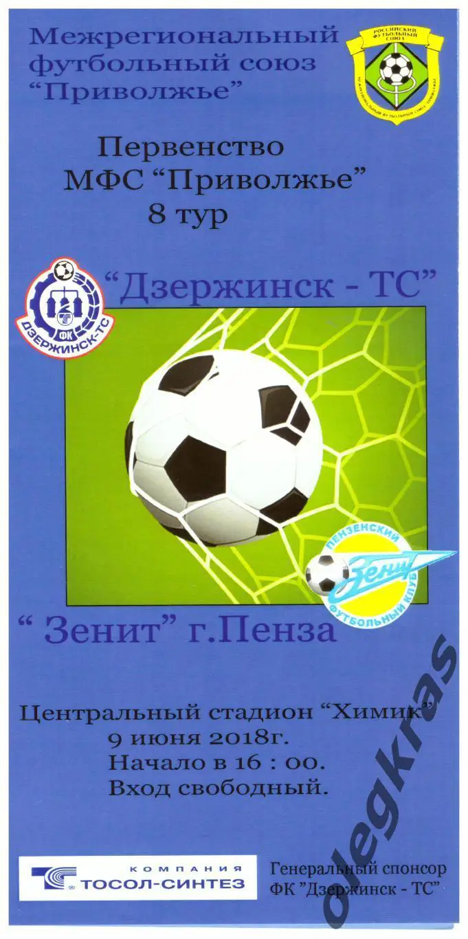 ФК Дзержинск-ТС(Дзержинск) - Зенит(Пенза) - 9 июня 2018 года.