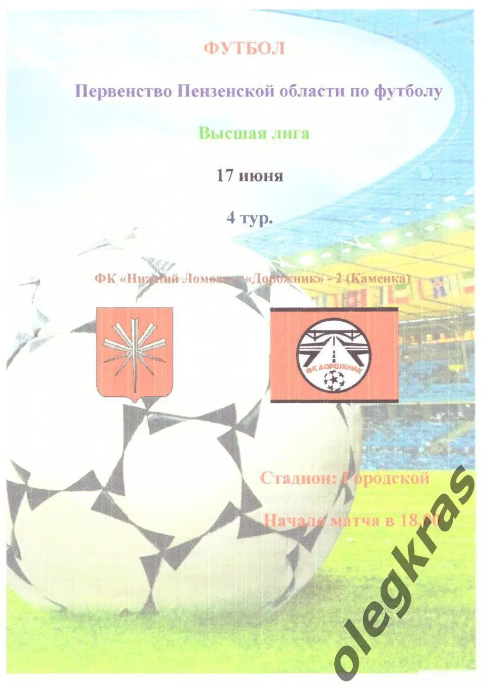 ФК Нижний Ломов(Нижний Ломов) - Дорожник-2(Каменка) - 17 июня 2018 года.