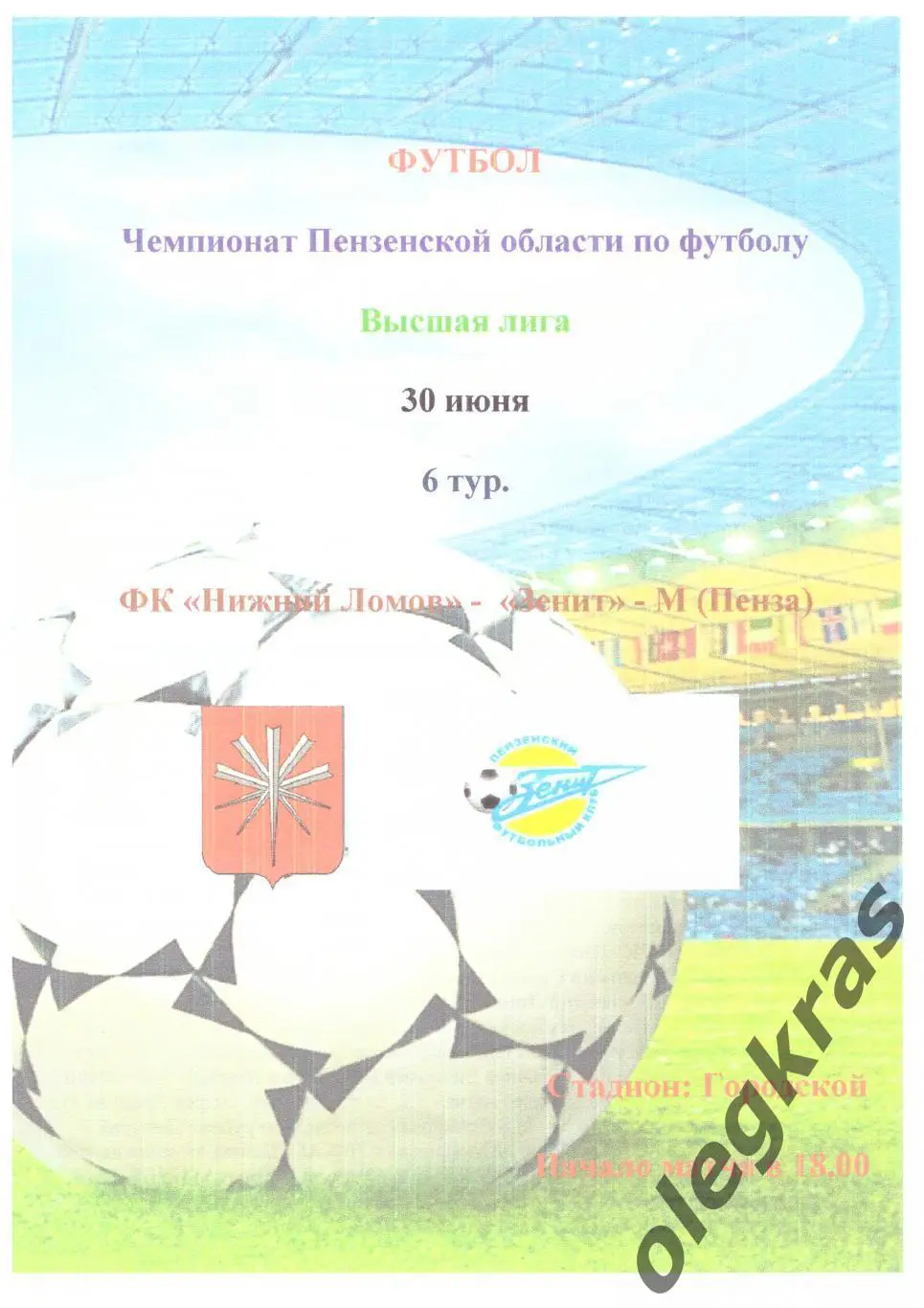 ФК Нижний Ломов(Нижний Ломов) - Зенит-М(Пенза) - 30 июня 2018 года.