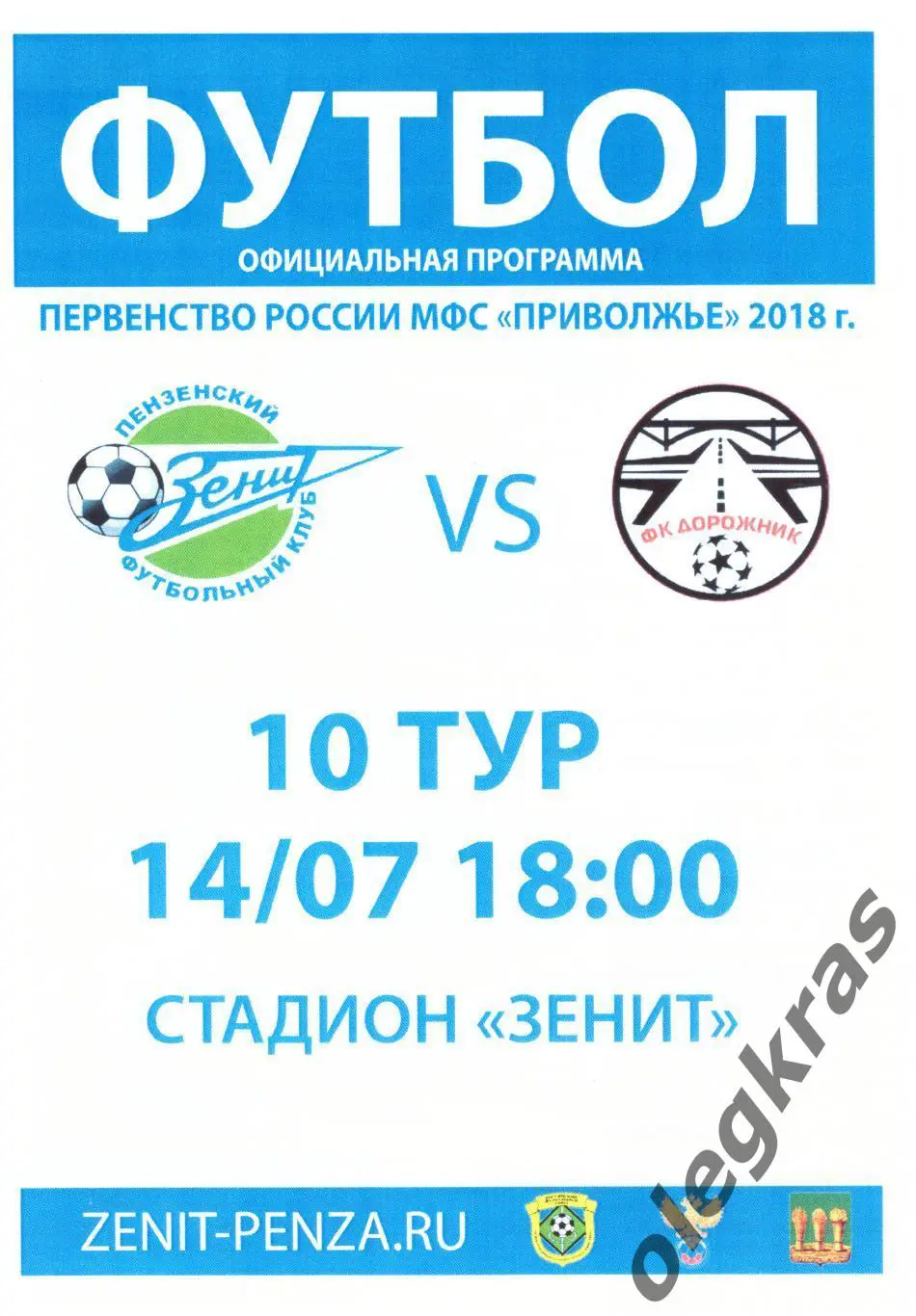 Зенит(Пенза) - Дорожник(Каменка) - 14 июля 2018 года.
