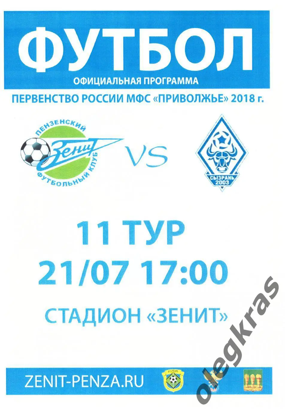 Зенит(Пенза) - Сызрань-2003-СКТБ-Пластик(Сызрань) - 21 июля 2018 года.