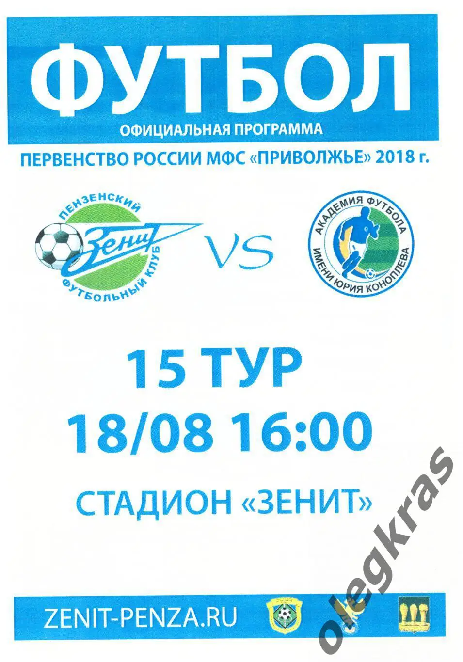 Зенит(Пенза) - Академия футбола имени Юрия Коноплёва(Приморский) - 2018 год.
