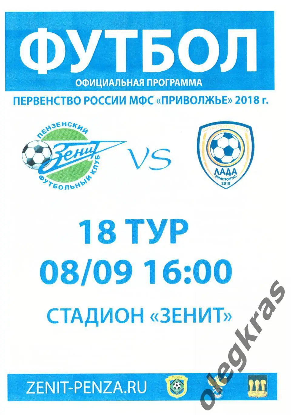 Зенит(Пенза) - Лада(Димитровград) - 8 сентября 2018 года.